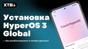 🔥 УСТАНОВИ HyperOS 3 Global с Android 16 УЖЕ СЕГОДНЯ НА СВОЙ XIAOMI!