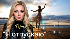 🔥✨️Жизненная песня🔥«Я отпускаю» Дримвейв. Включай музыку и получай удовольствие 🥰🎶. #жизнь#песни#new