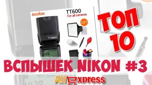 Рейтинг Вспышек Nikon из китая #3