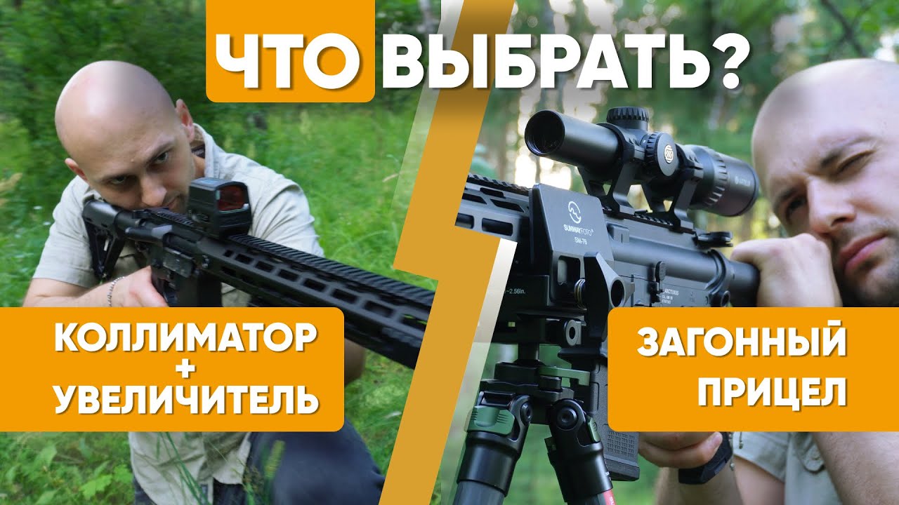 Как и что выбрать? Коллиматор или загонный прицел? смотреть онлайн