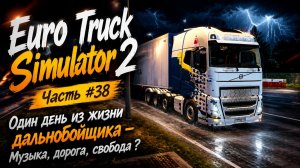 Euro Truck Simulator 2 | Часть #38 | Один день из жизни дальнобойщика — Музыка, дорога, свобода 🎵