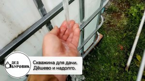 Скважина для дачи. Дешево и надолго.