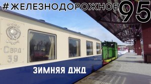 Зимняя детская железная дорога Екатеринбурга #Железнодорожное - 95 серия