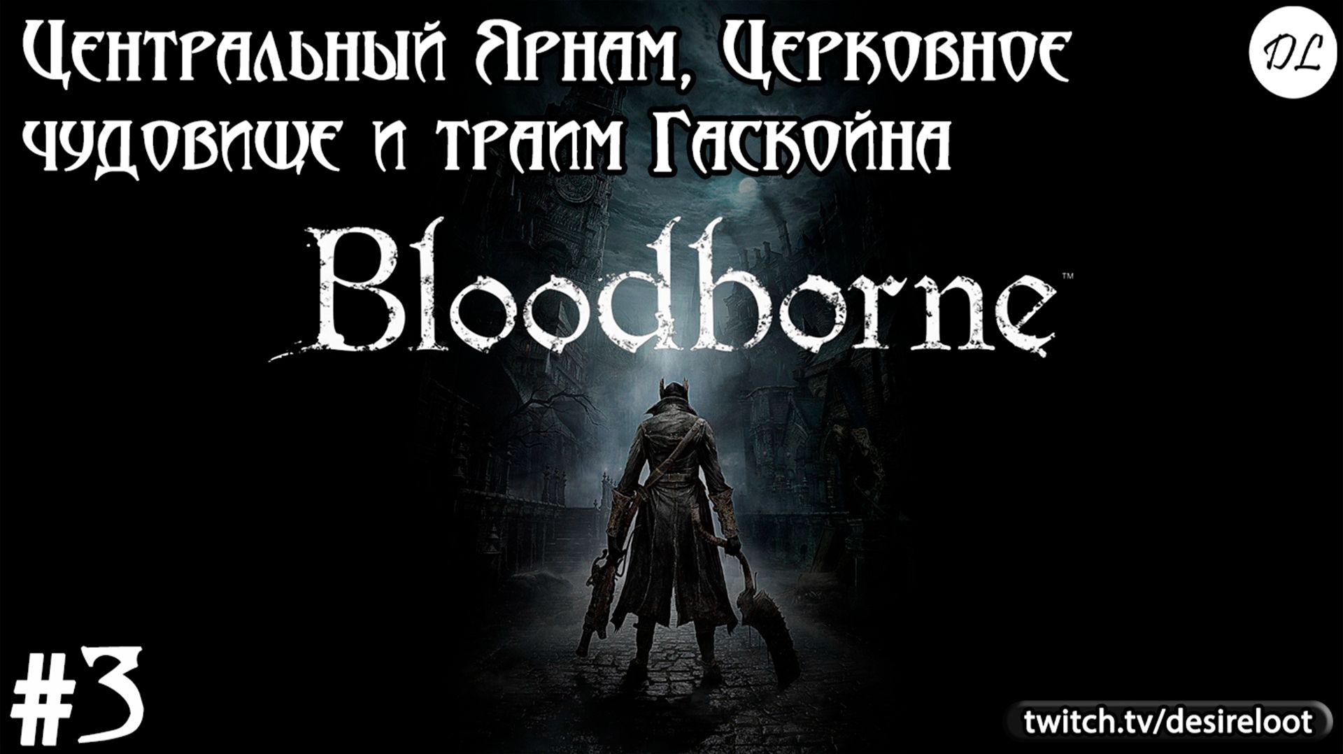 #3 Bloodborne на пк. Центральный Ярнам, Церковное чудовище и траим Гаскойна