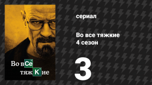 Во все тяжкие 4 сезон 3 серия «Открытый дом» (сериал, 2011)
