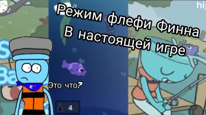 Режим флефи Финна в настоящей игре (не игровой автомат с мд)