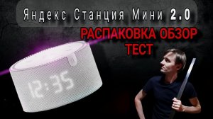 Яндекс Станция Мини 2 ОБЗОР и ТЕСТЫ