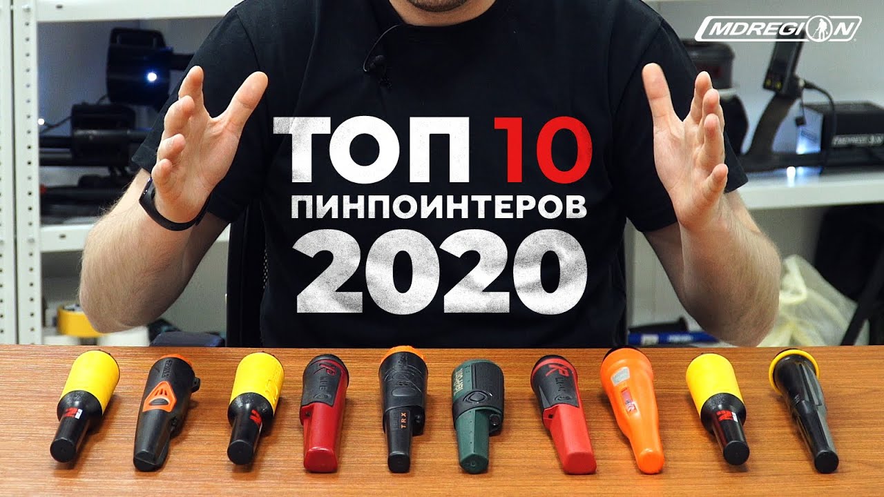 Топ 10 пинпоинтеров 2020 года. смотреть онлайн
