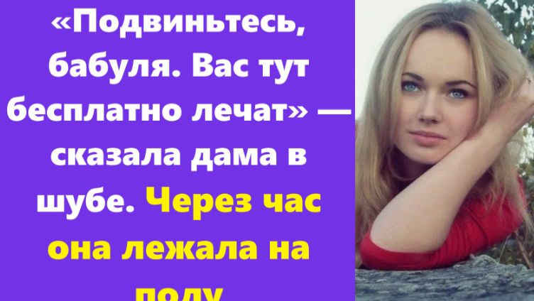 Истории из жизни | Аудио рассказы | «Подвиньтесь, бабуля. Вас тут бесплатно леча | Жизненные истории