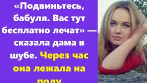Истории из жизни | Аудио рассказы | «Подвиньтесь, бабуля. Вас тут бесплатно леча | Жизненные истории