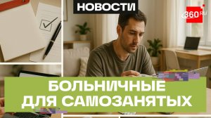 Самозанятые впервые смогут брать оплачиваемые больничные