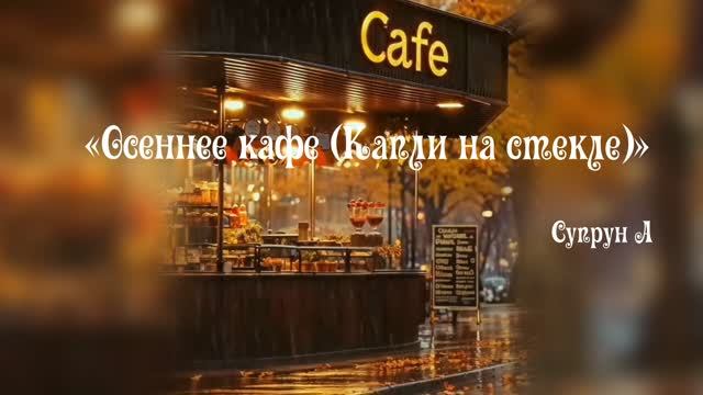 🎶 ПРЕМЬЕРА СИНГЛА! 📢«Осеннее кафе (Капли на стекле)»