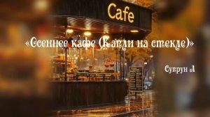🎶 ПРЕМЬЕРА СИНГЛА! 📢«Осеннее кафе (Капли на стекле)»