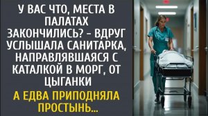Истории из жизни У вас места в палатах закончились? - услышала санитарка, идя в морг, от цыганки…