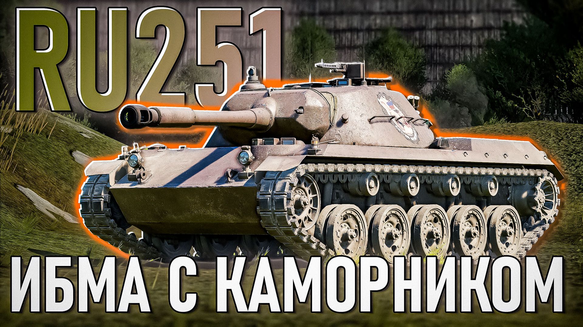 RU251 теперь с КАМОРНИКОМ в War Thunder. Обзор смотреть онлайн