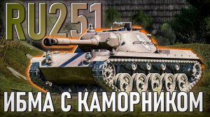 RU251 теперь с КАМОРНИКОМ в War Thunder. Обзор