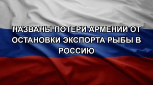 Названы потери Армении от остановки экспорта рыбы в Россию