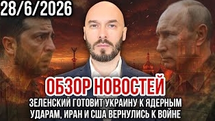 США-ИРАН. ЗЕЛЕНСКИЙ ГОТОВИТ УКРАИНУ К ЯДЕРНЫМ УДАРАМ / Николай Лилин новости сводки