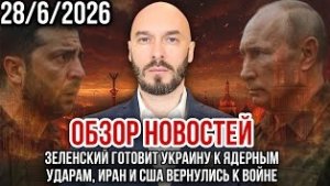 США-ИРАН. ЗЕЛЕНСКИЙ ГОТОВИТ УКРАИНУ К ЯДЕРНЫМ УДАРАМ / Николай Лилин новости сводки