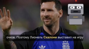 Месси впервые с 2006 года остался в запасе на матч ЧМ