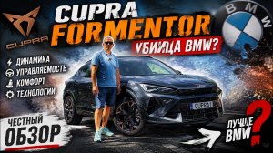 CUPRA Formentor — убийца BMW? Честный обзор