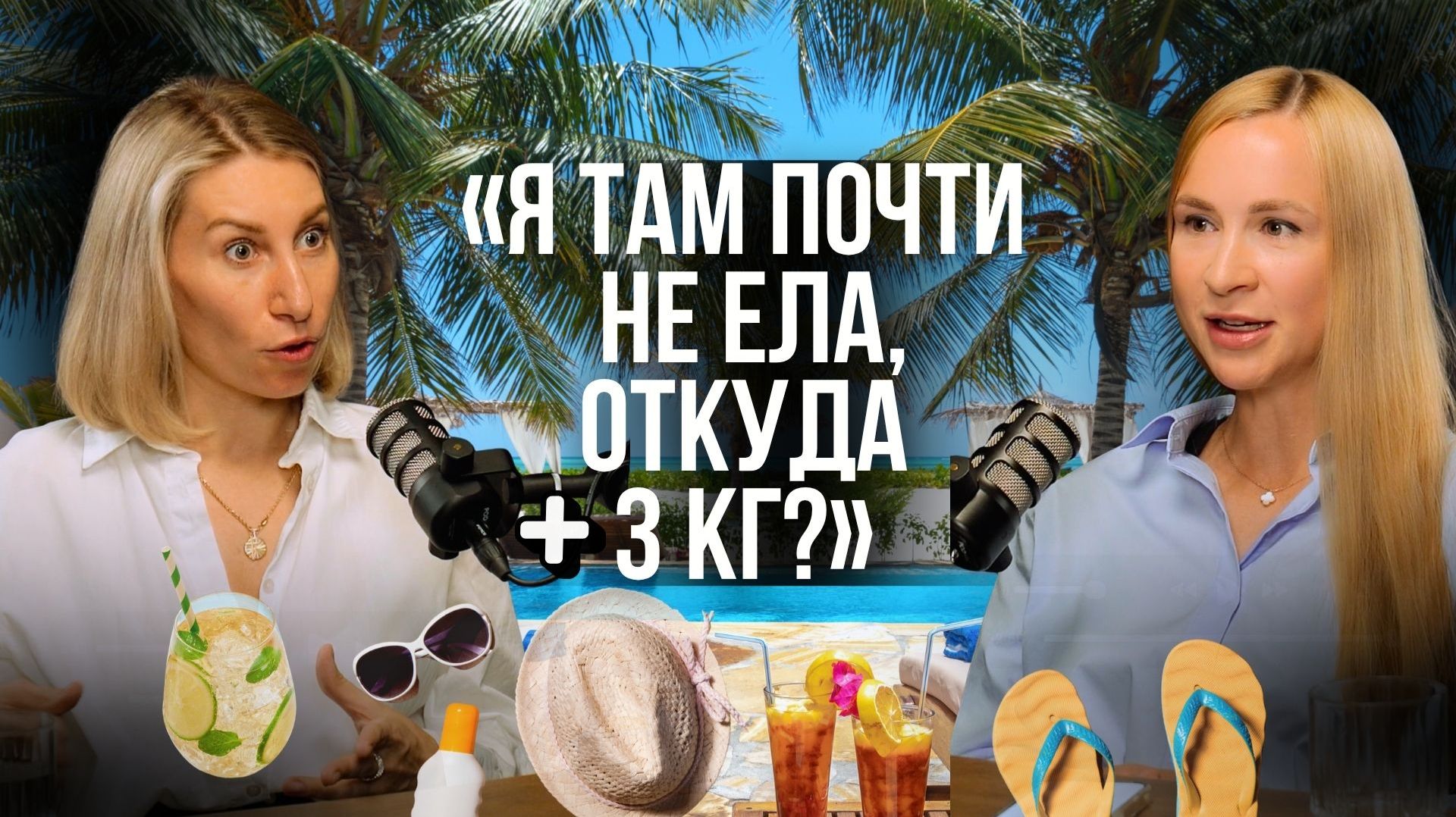 +3 КГ ПОСЛЕ ОТПУСКА: как не привезти лишние килограммы