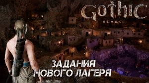 ЗАДАНИЯ НОВОГО ЛАГЕРЯ ➤  Gothic 1 Remake #9