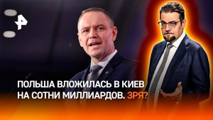 Польша вложила сотни миллиардов в надежде нажиться на Киеве и не получила контрактов / ДОБРОВЭФИРЕ