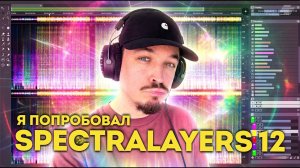 ИМБА ДЛЯ РАЗДЕЛЕНИЯ ТРЕКА НА СТЕМЫ В 2026? ОБЗОР SPECTRALAYERS 12 PRO