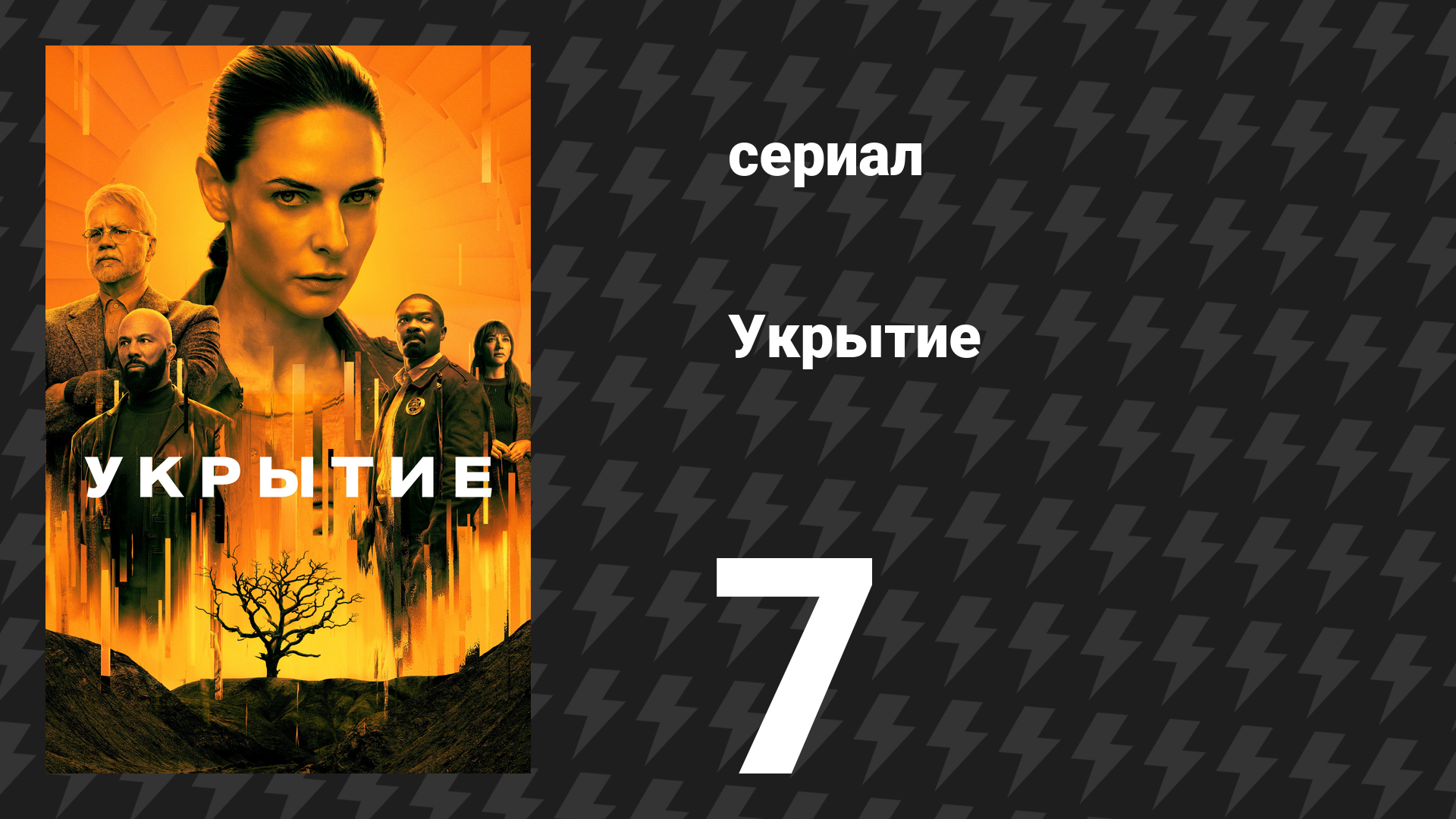 Укрытие 1 сезон 7 серия «Хранители» (сериал, 2023) смотреть онлайн