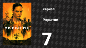 Укрытие 1 сезон 7 серия «Хранители пламени» (сериал, 2023)