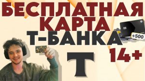 КАК ОФОРМИТЬ И ЗАКАЗАТЬ ДЕБЕТОВУЮ КАРТУ Т-БАНК? #дебетоваякарта #тбанк