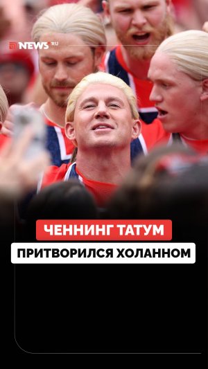 Актер Ченнинг Татум выдавал себя за футболиста Эрлинга Холанна на чемпионате мира.