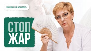 Как остановить приливы при климаксе: советы гинеколога-эндокринолога