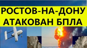Ростов-на-Дону атакован беспилотниками сегодня. Пострадал музей «Самбекские высоты» . Свежие новости