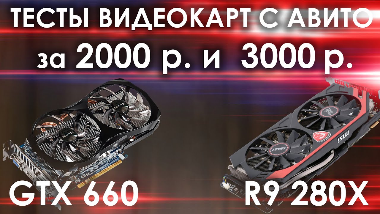 Тесты видеокарт с авито за 2000 р. и 3000 р. / Видеокарта с авито по цене Metro exodus смотреть онлайн