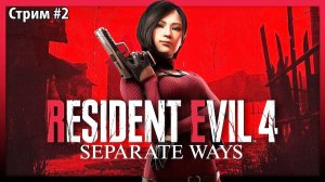 Кампания за Аду Вонг\separate ways resident evil 4 remake \ Стрим 2