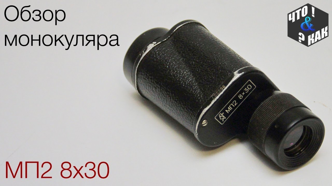 Обзор монокуляра МП2 8х30 СССР / Monocular review MP2 8x30 USSR смотреть онлайн