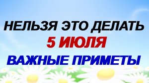 5 июля. День Евсевия. Народные приметы, традиции