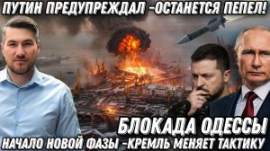 Путин предупредил- останется пепел! Блокада Одессы. Разорван порт. Горят корабли, бензовозы, фуры