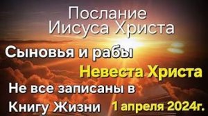 Слово Иисуса Христа «Не все записаны в Книгу Жизни», «Сыновья и рабы», «Невеста Христа