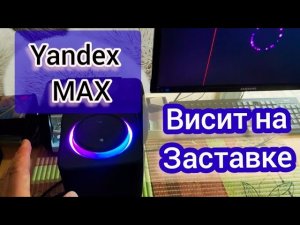 Не включается Яндекс станция MAX/ ремонт после подключения AUX