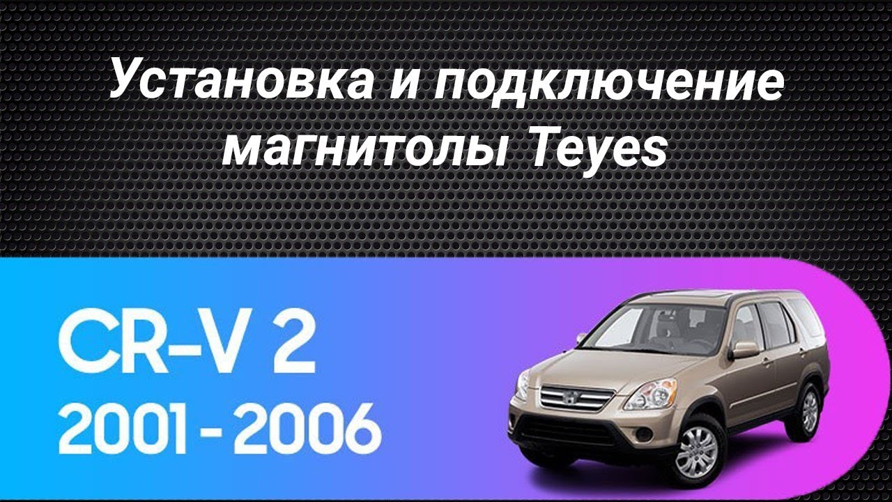 Установка магнитолы Teyes на Honda CR-V 2 2001-2006