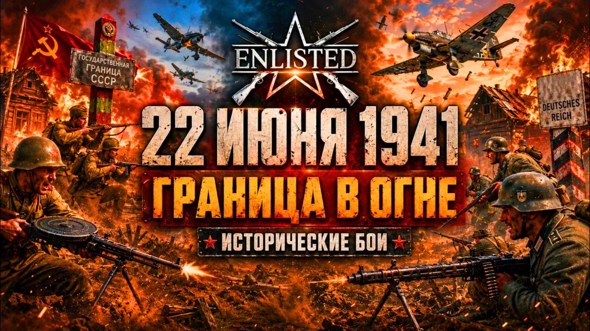 👑 Пользовательский ИВЕНТ к 22 июня в 18:00 МСК! | Enlisted ⚔️ смотреть онлайн