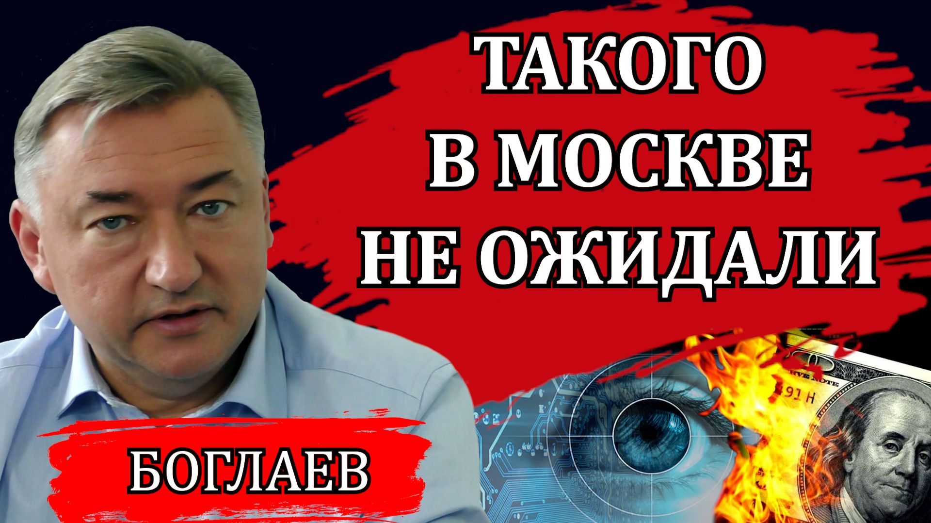 ВЛАДИМИР БОГЛАЕВ. ДОКЛАД СЕРЕБРЯКОВА. НЕУТЕШИТЕЛЬНЫЕ ВЫВОДЫ. ЦИФРА И ВОЙНА С ЗАПАДНОЙ ЦИВИЛИЗАЦИЕЙ смотреть онлайн