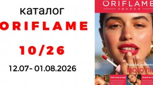 каталог ORIFLAME 10/26 ✅ #oriflame #oriflame10 #10_2026 #орифлэйм #орифлейм #орифлэйм10 #обзоркатало