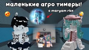 МАЛЕНЬКИЕ АГРО ТИМЕРЫ С maryam rbx! *коллаб*🔪🌴🖤