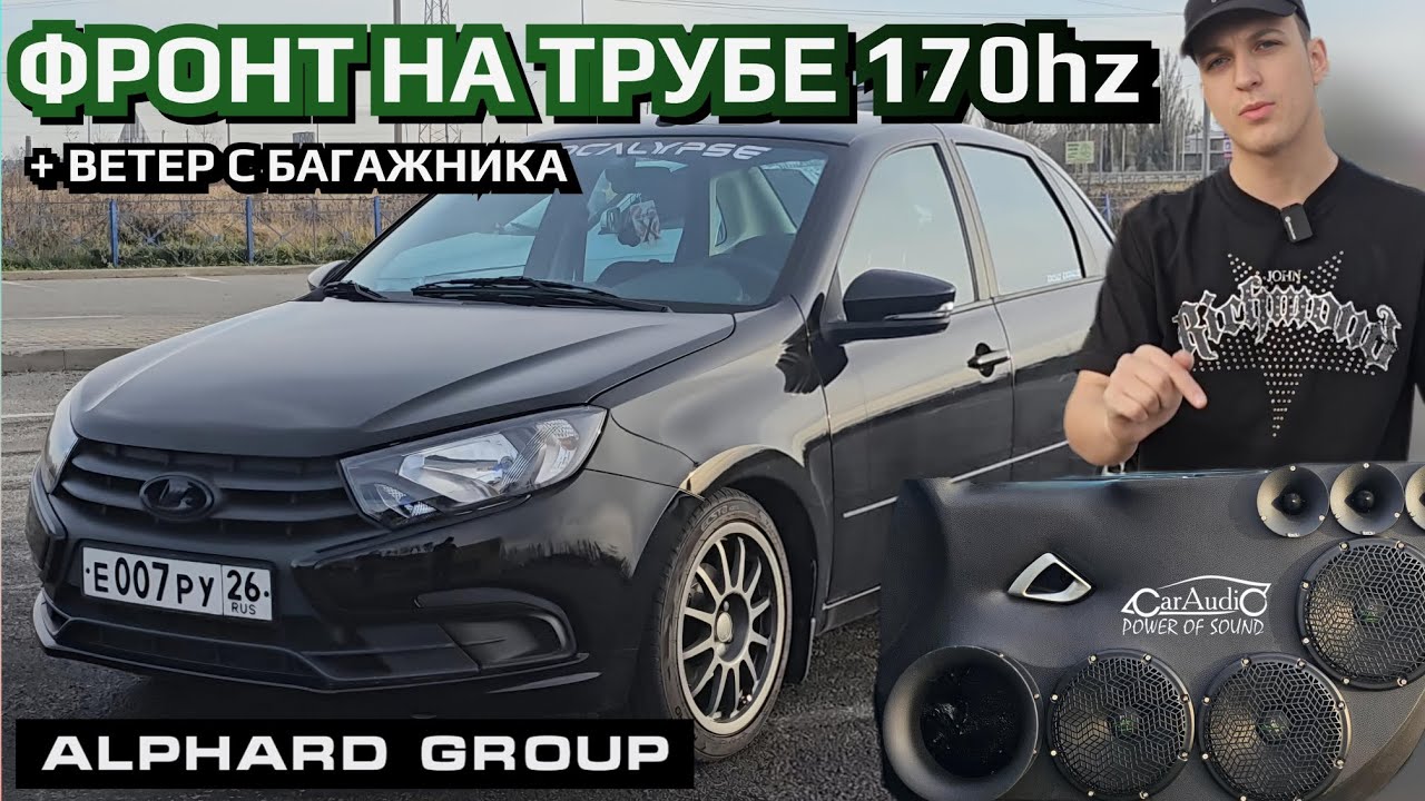 🔥ГРОМКАЯ ГРАНТА С УНИКАЛЬНЫМ ФРОНТОМ от CARAUDIO26 НА ЖЕЛЕЗЕ ОТ ALPHARD, ТЕСТ И ВЫЕЗД В ГОРОД🔥 смотреть онлайн