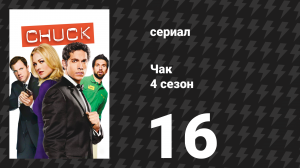 Чак 4 сезон 16 серия «Чак против маскарада» (сериал, 2007)