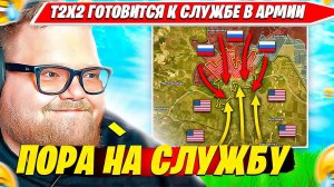 Т2Х2 ГОТОВИТСЯ К СЛУЖБЕ В АРМИИ В BROKEN ARROW. T2X2 BEST НАРЕЗКА БРОКЕН АРРОВ